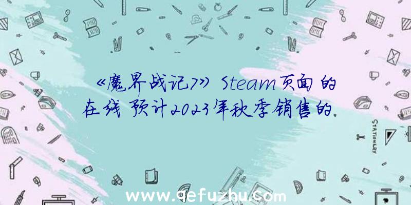 《魔界战记7》Steam页面的在线